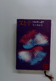 父と子　ツルゲーネフ