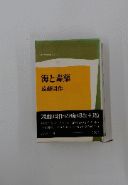 海と毒薬　遠藤周作の痛切な主題
