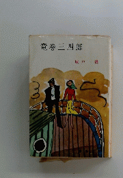 竜巻三四郎