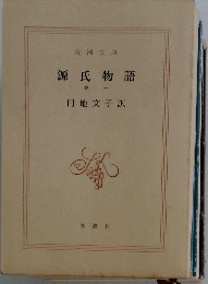源氏物語　巻一