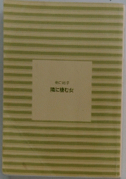 春口裕子 隣に棲む女
