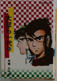 大ぽら一代 10