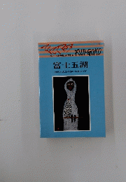 FUJI-GOKO 富士五湖 自然とのふれあい歩道ガイド