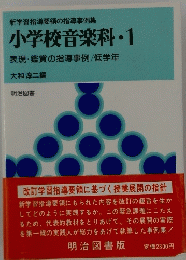 小学校音楽科・1 表現・鑑賞の指導事例/低学年 