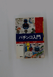 パチンコ入門