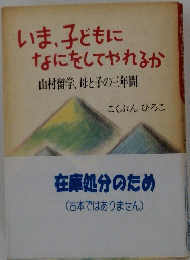いま、子どもになにをしてやれるか山村留学、母と子の三年間