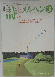 詩とメルヘン3