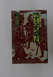 小説十八史略　2