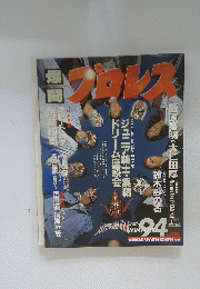 プロレス　1994年冬号