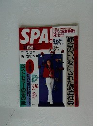 SPA!　都合のいい女にされた派遣社員