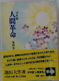 人間革命 第四巻