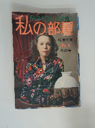 私の部屋　No.4 冬の号