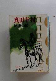 真田幸村　