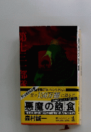 悪魔 の 飽 食