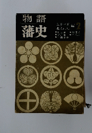 物語藩史