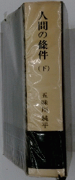 人間の條件　下