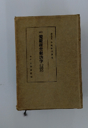 規範経営経済学(継続版)
