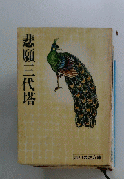 悲願三代塔