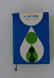 新版水の分析