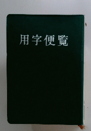 用学便覧