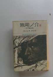 無用ノ介　五万両旋風　さいとう・たかを