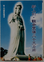 新上州・観音霊場三十三カ所