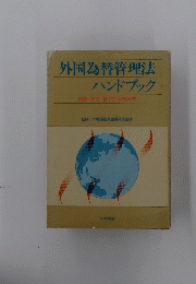 外国為替管理法ハンドブック