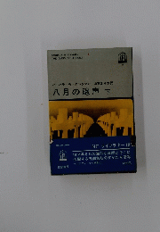 八月の砲声下