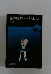 怪盗紳士アルセーヌ・ルパン