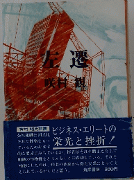 左遷