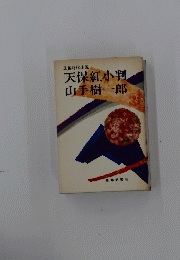 天保紅小判　山手樹一郎