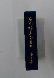 石川啄木全集　第三巻