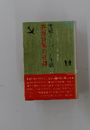 笹原聯隊の死闘　実戦インパール作戦