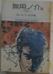 無用ノ介　2