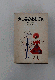 あしながおじさん