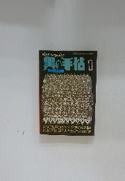 黒の手帖 1