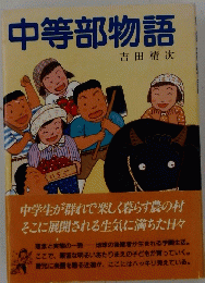 中等部物語