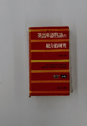 英語単語熟語の総合的研究
