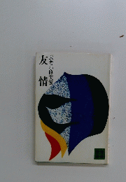 友情　武者小路実篤