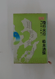 陸行水行　別冊黒い画集　2