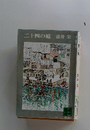 二十四の瞳