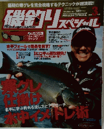 磯釣りスペシール 2009/3