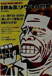 R&B.ソウル世界