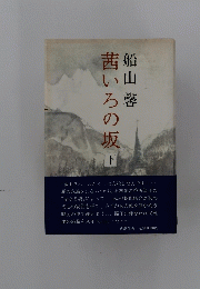 茜いろの坂　下