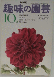趣味の園芸 10月
