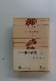 ロマ書の研究　上巻