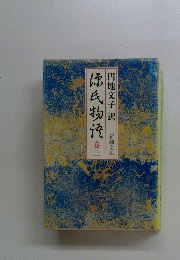 源氏物　巻三