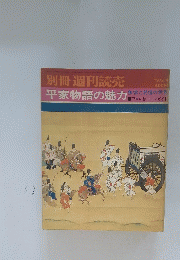 別冊 週刊読売　平家物語の魅力