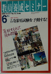 教員養成セミナー　1995年6月号