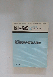 臨牀看護　1987年12月号　輸液管理の基礎と臨床